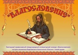 Православный литературный конкурс  «Благословение» 